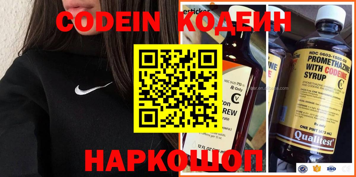Codein напиток Lean (лин) Кострома