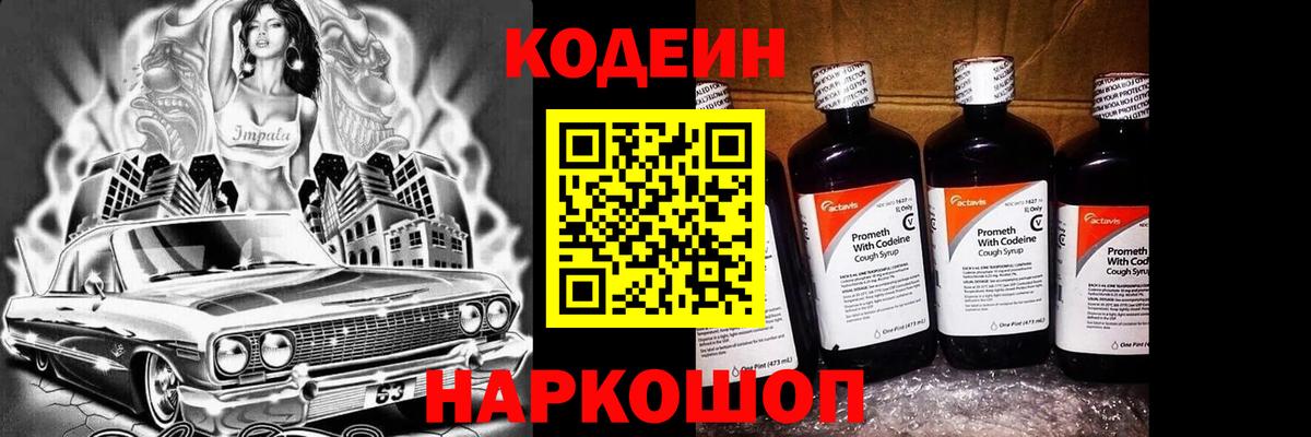 Codein напиток Lean (лин)  Кодеин Purple Drank  Вход с VPN  Кострома 